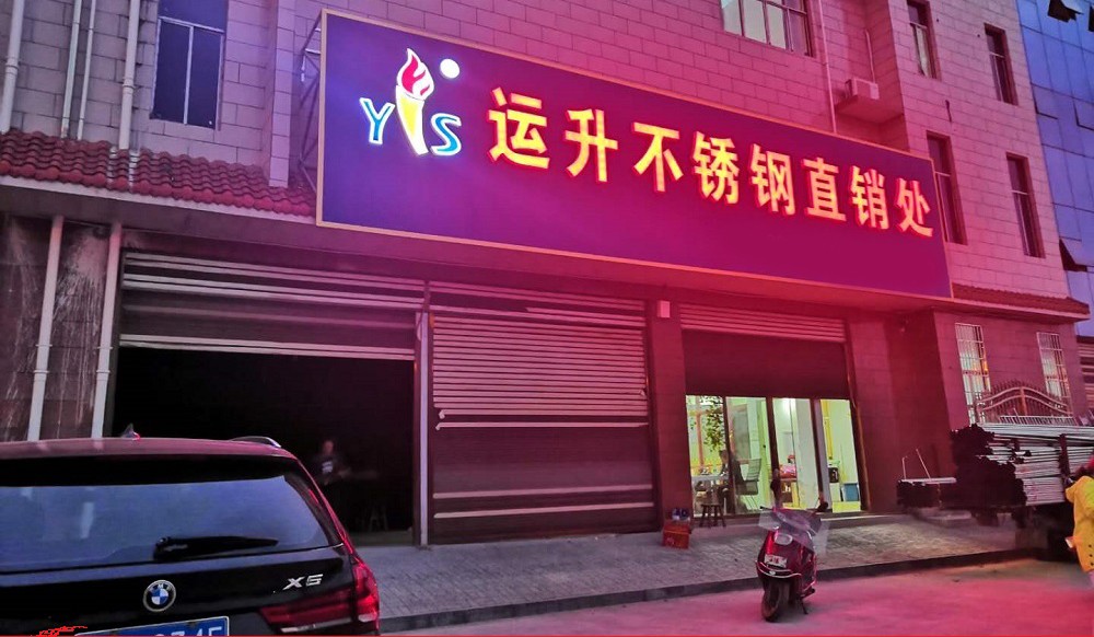 湖南邵陽運升不銹鋼.jpg