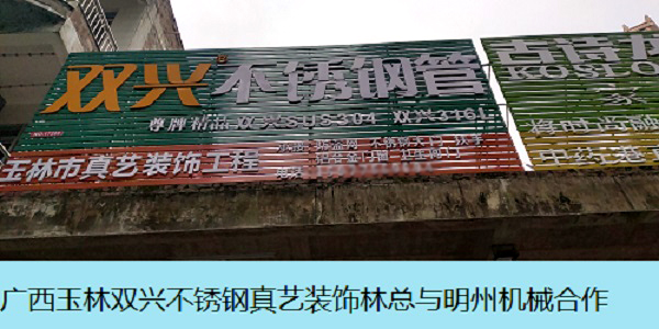 廣西玉林雙興不銹鋼林總.jpg